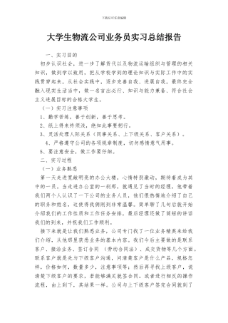 大学生物流公司业务员实习总结报告