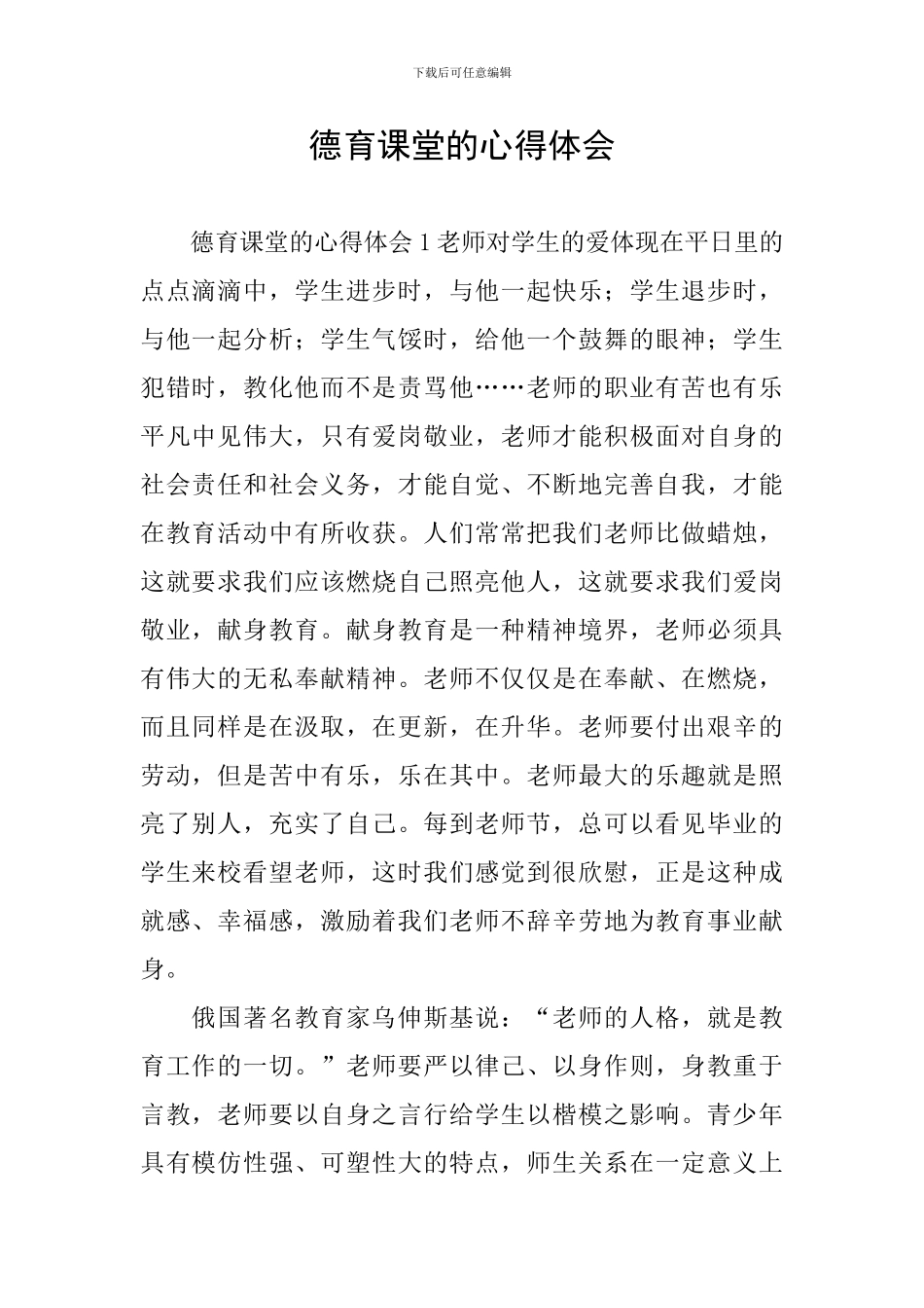 德育课堂的心得体会_第1页