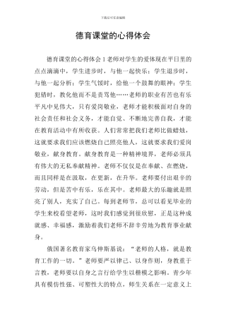 德育课堂的心得体会