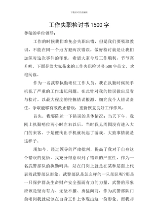 工作失职检讨书1500字