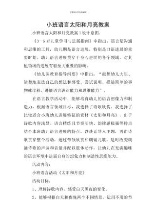 小班语言太阳和月亮教案