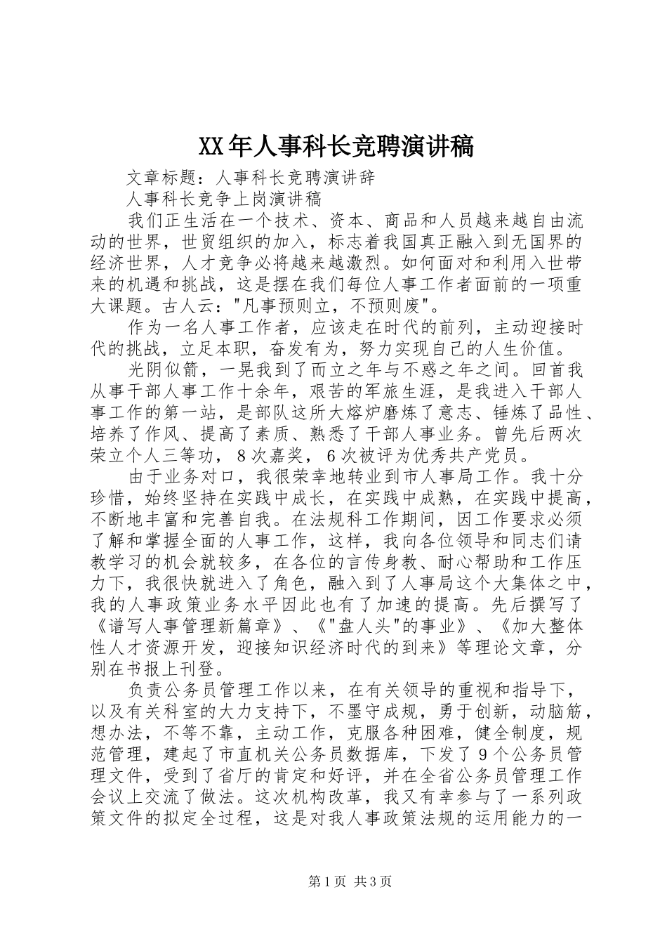 XX年人事科长竞聘致辞演讲稿_第1页