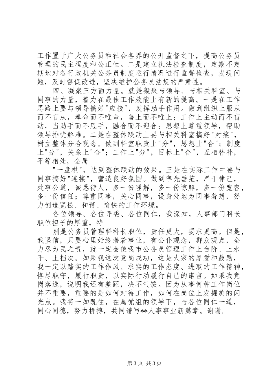 XX年人事科长竞聘致辞演讲稿_第3页