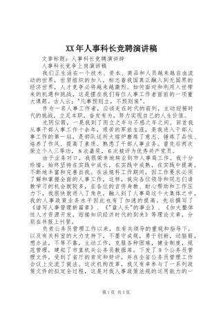 XX年人事科长竞聘致辞演讲稿