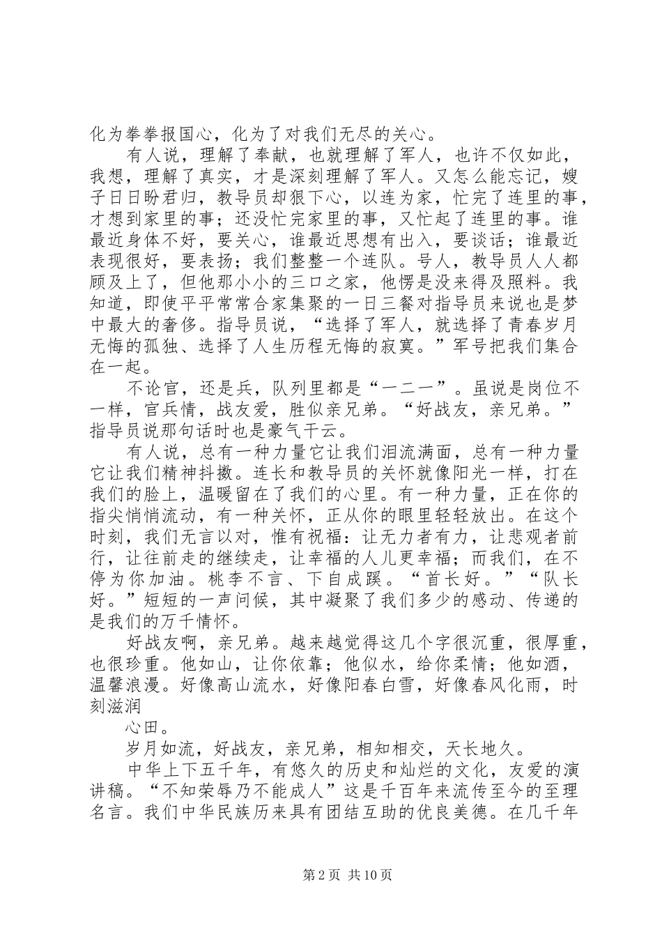 “忠实、友爱、创新、创优”演讲_第2页