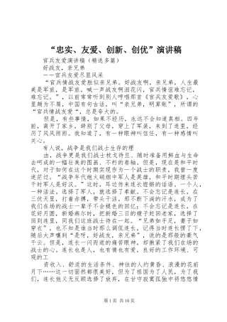“忠实、友爱、创新、创优”演讲