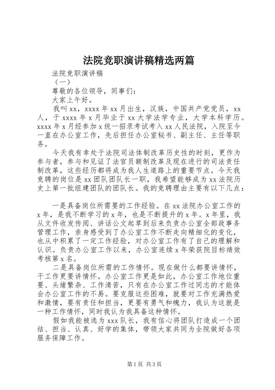法院竞职演讲稿范文精选两篇_第1页