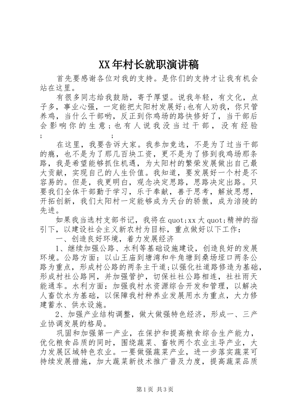 XX年村长就职演讲稿范文_第1页
