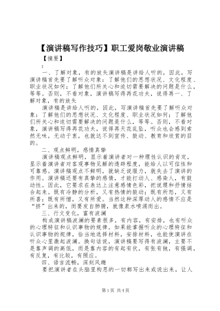 【演讲稿范文写作技巧】职工爱岗敬业演讲稿范文