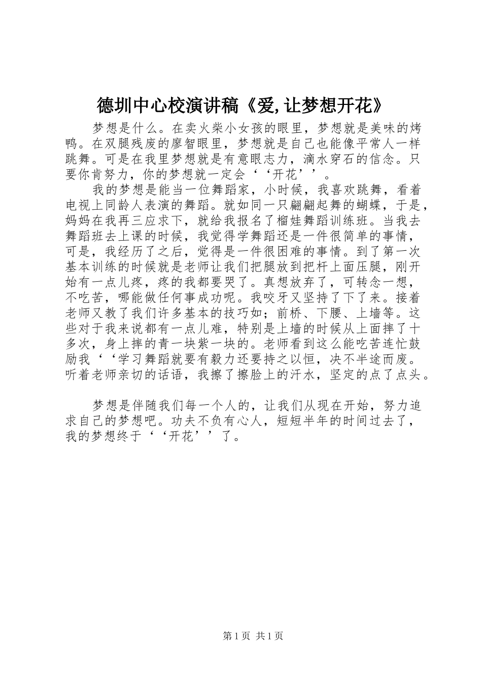 德圳中心校演讲《爱,让梦想开花》_第1页