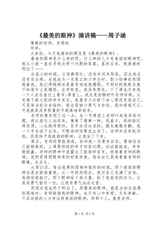《最美的眼神》演讲致辞——周子涵