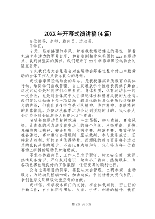 20XX年开幕式演讲(4篇)