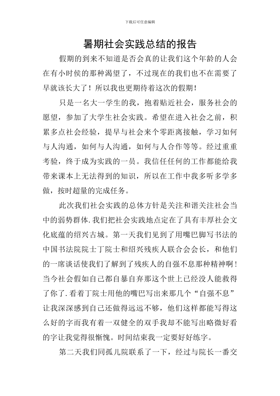 暑期社会实践总结的报告_第1页