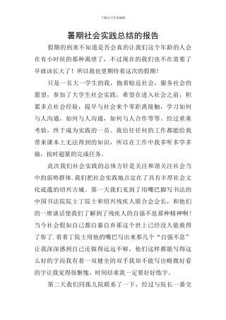 暑期社会实践总结的报告