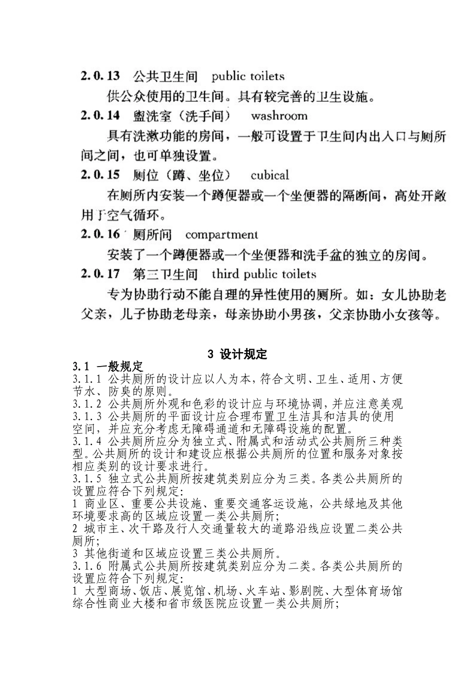 CJJ-14-2005-城市公共厕所设计标准_第3页