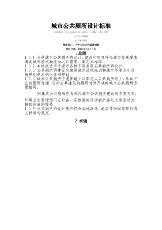 CJJ-14-2005-城市公共厕所设计标准