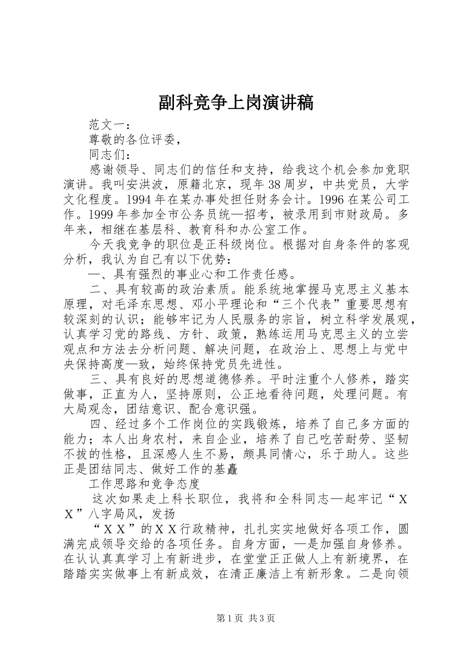 副科竞争上岗演讲稿范文_第1页