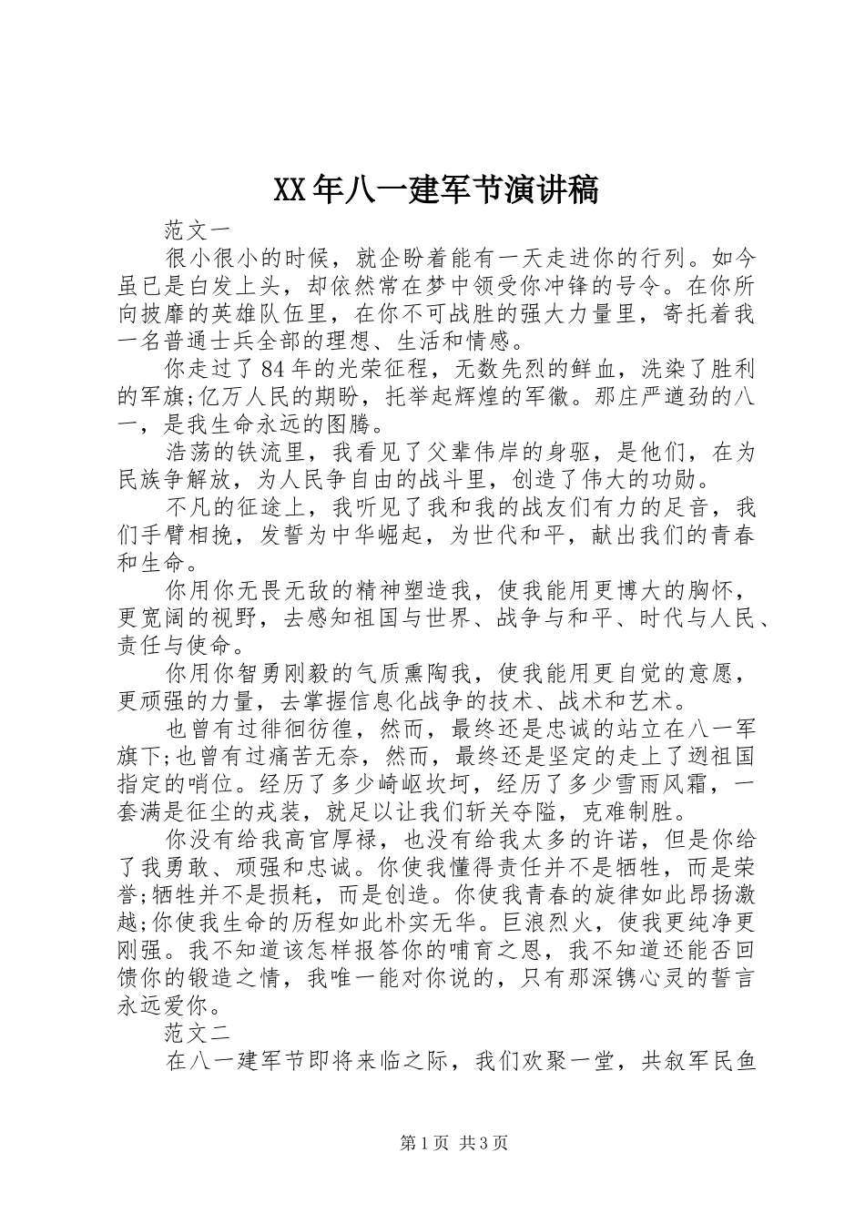 XX年八一建军节演讲致辞_第1页