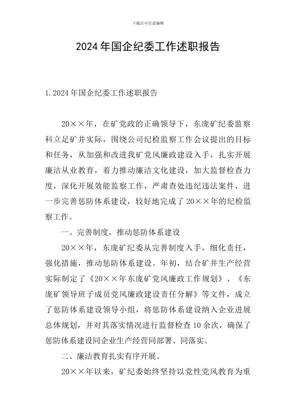 2024年国企纪委工作述职报告_第1页