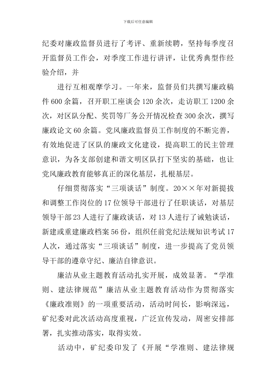 2024年国企纪委工作述职报告_第3页