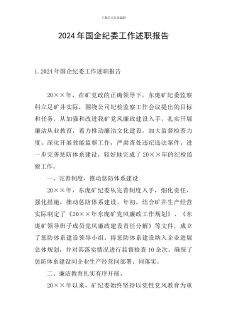 2024年国企纪委工作述职报告