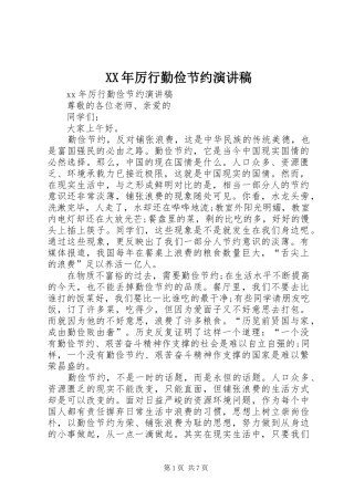 XX年厉行勤俭节约演讲致辞