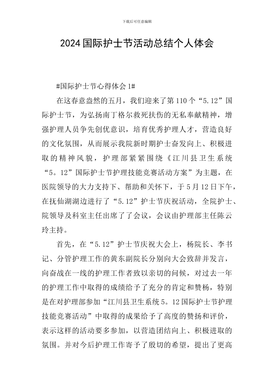 2024国际护士节活动总结个人体会_第1页