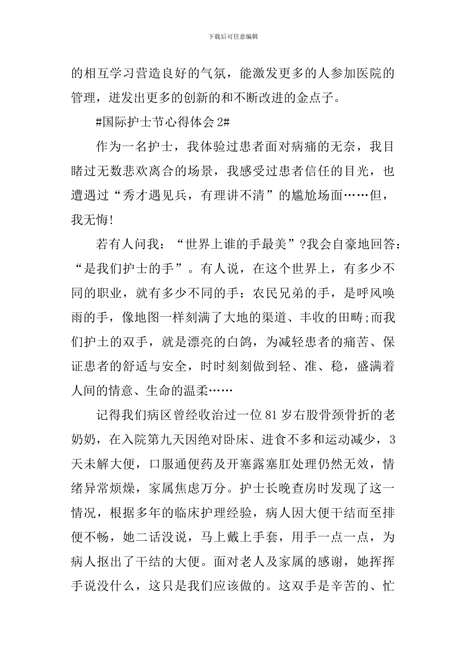 2024国际护士节活动总结个人体会_第3页