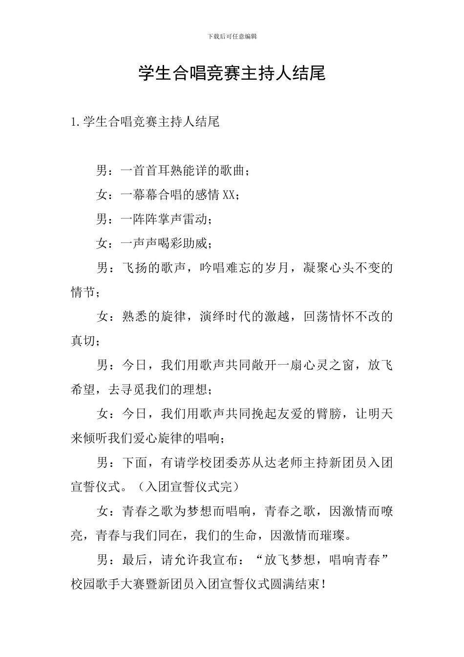 学生合唱比赛主持人结尾_第1页