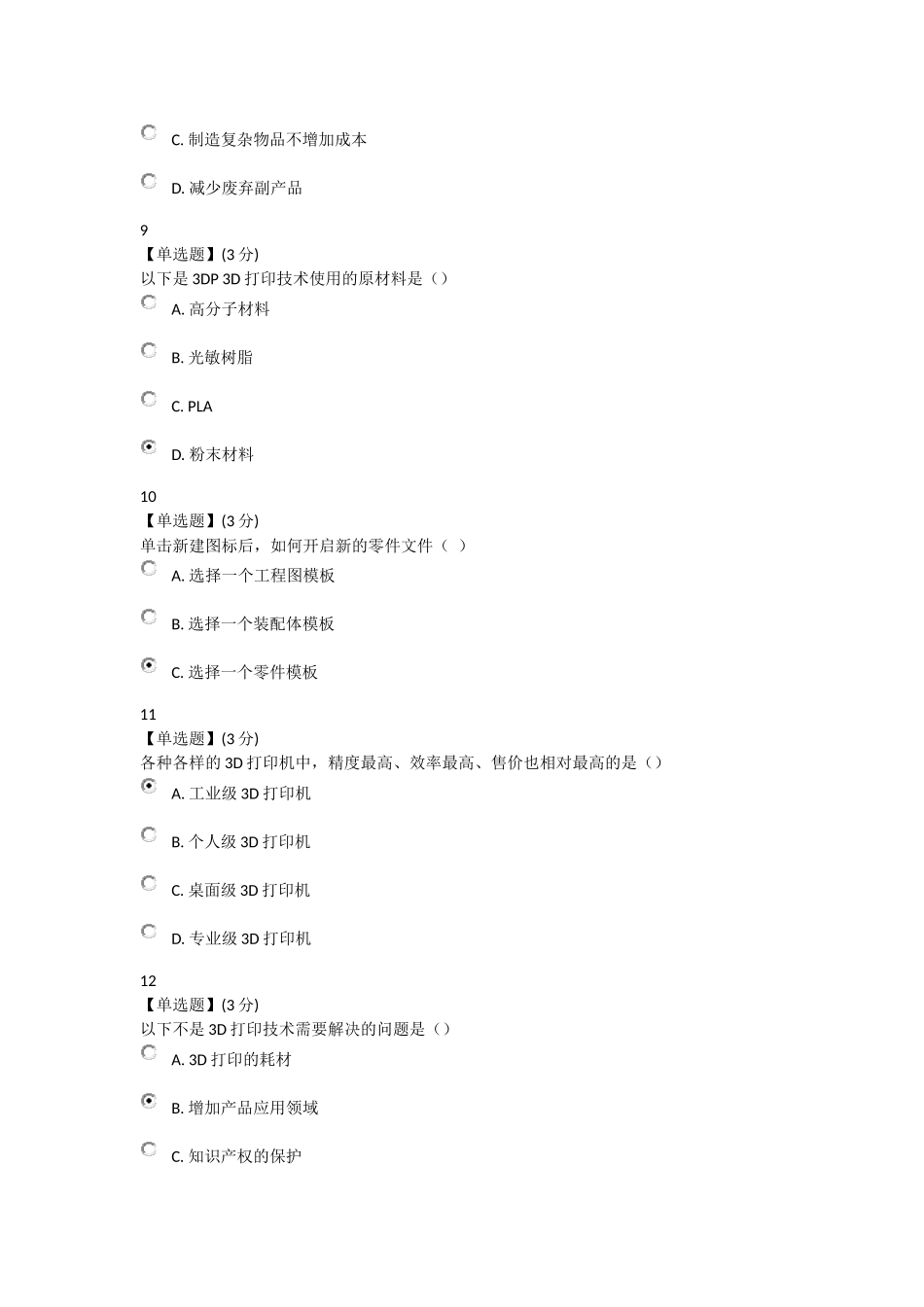 3D打印技术与应用教程考试部分答案_第3页