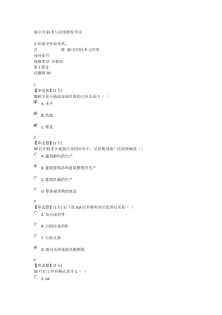 3D打印技术与应用教程考试部分答案