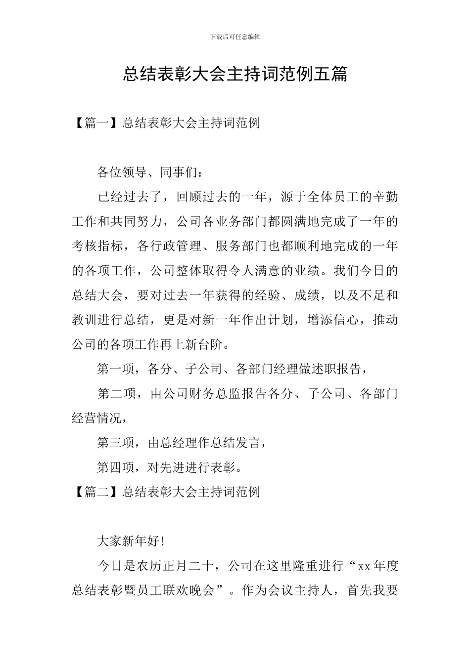 总结表彰大会主持词范例五篇_第1页