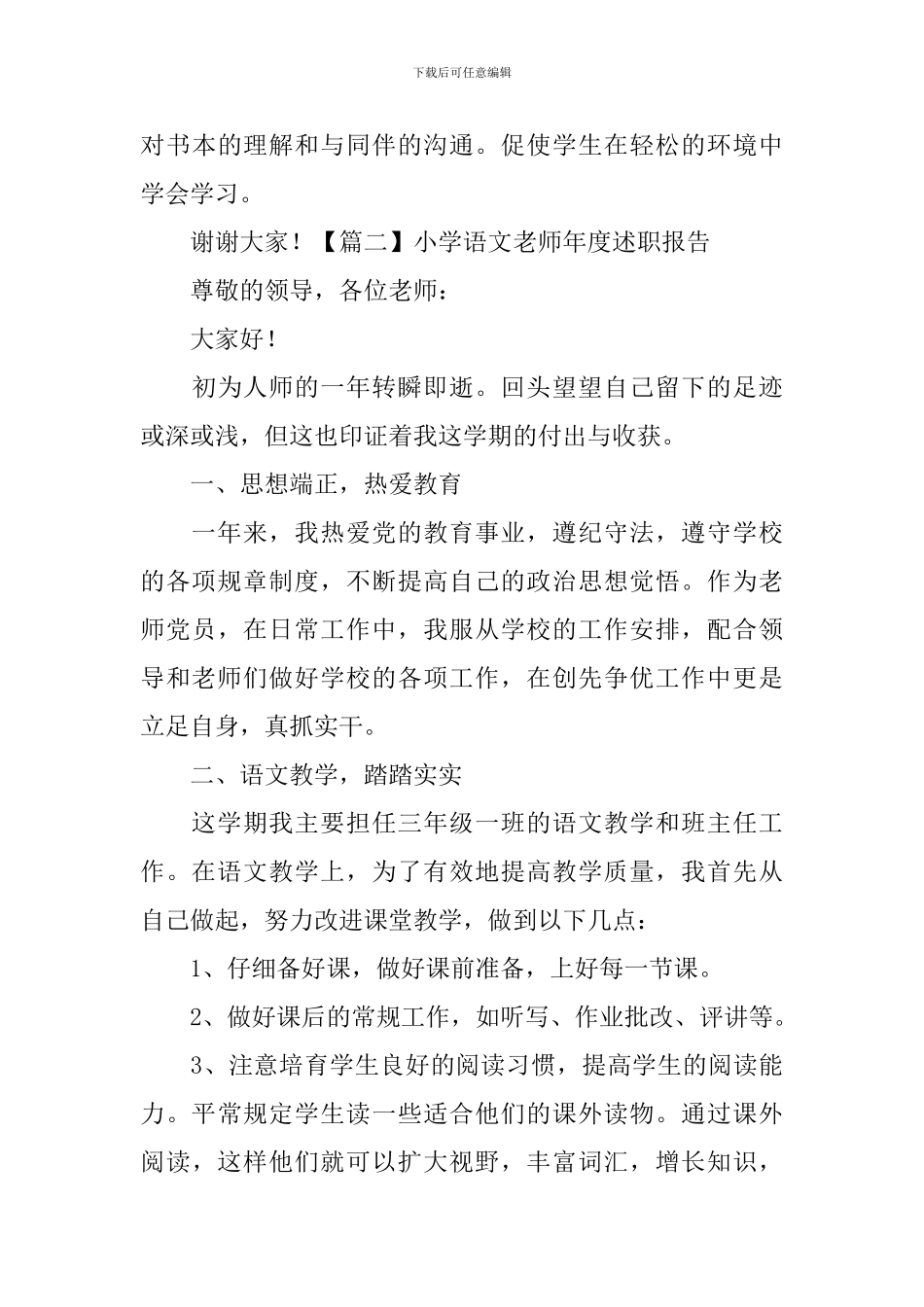 小学语文教师年度述职报告_第3页
