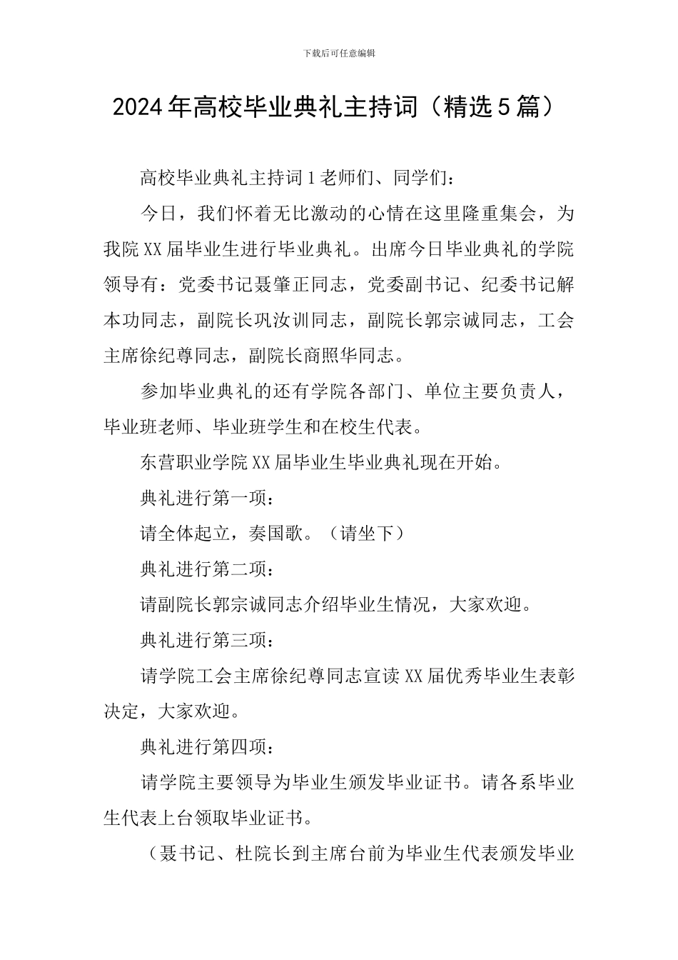 2024年高校毕业典礼主持词_第1页