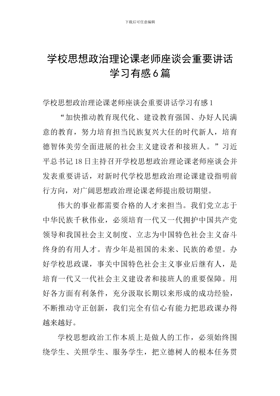 学校思想政治理论课教师座谈会重要讲话学习有感6篇_第1页