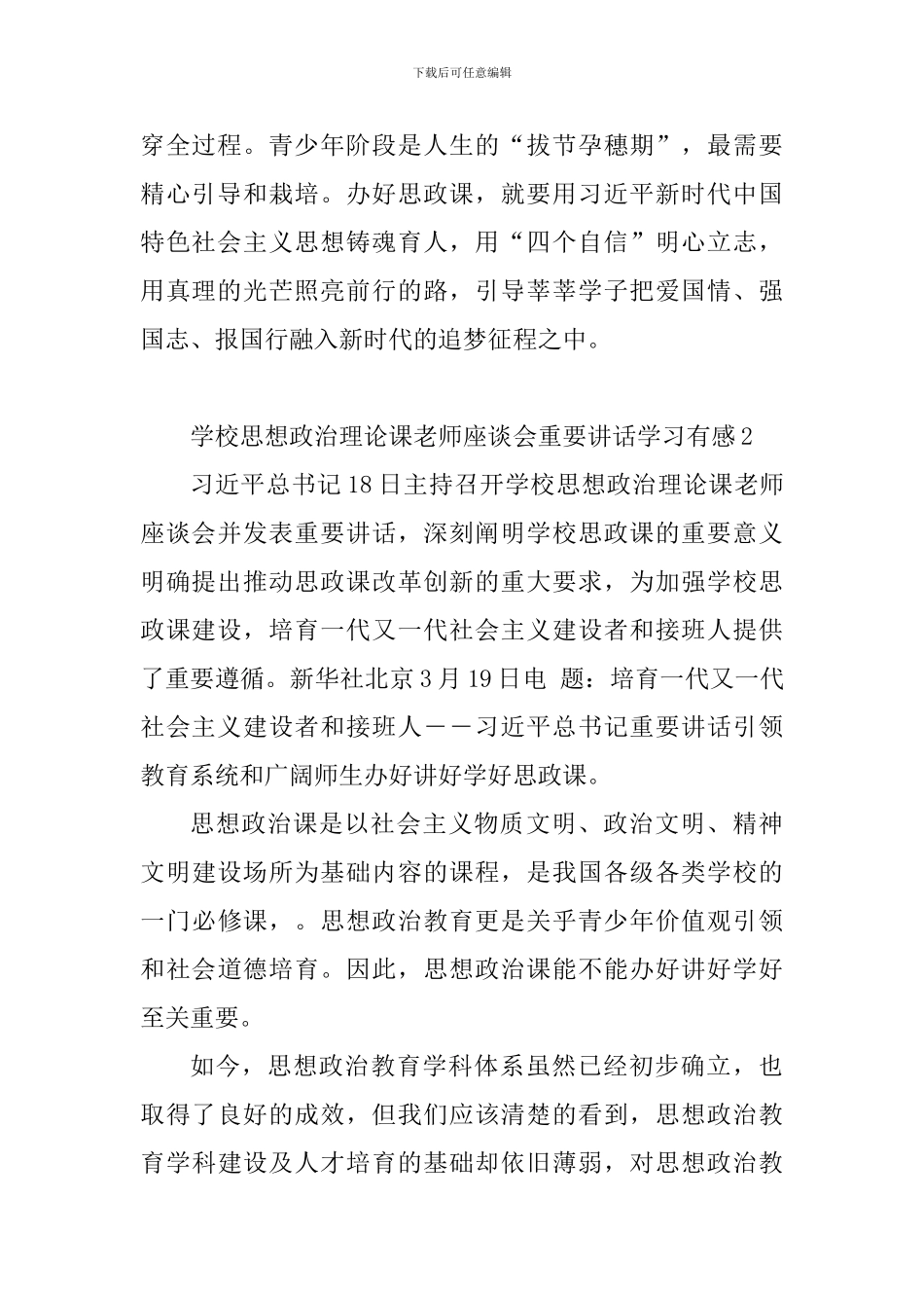 学校思想政治理论课教师座谈会重要讲话学习有感6篇_第2页
