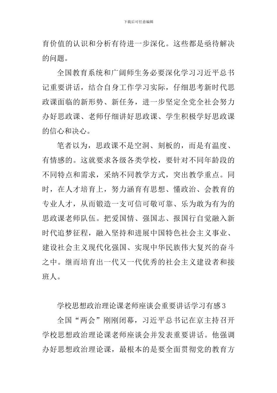 学校思想政治理论课教师座谈会重要讲话学习有感6篇_第3页