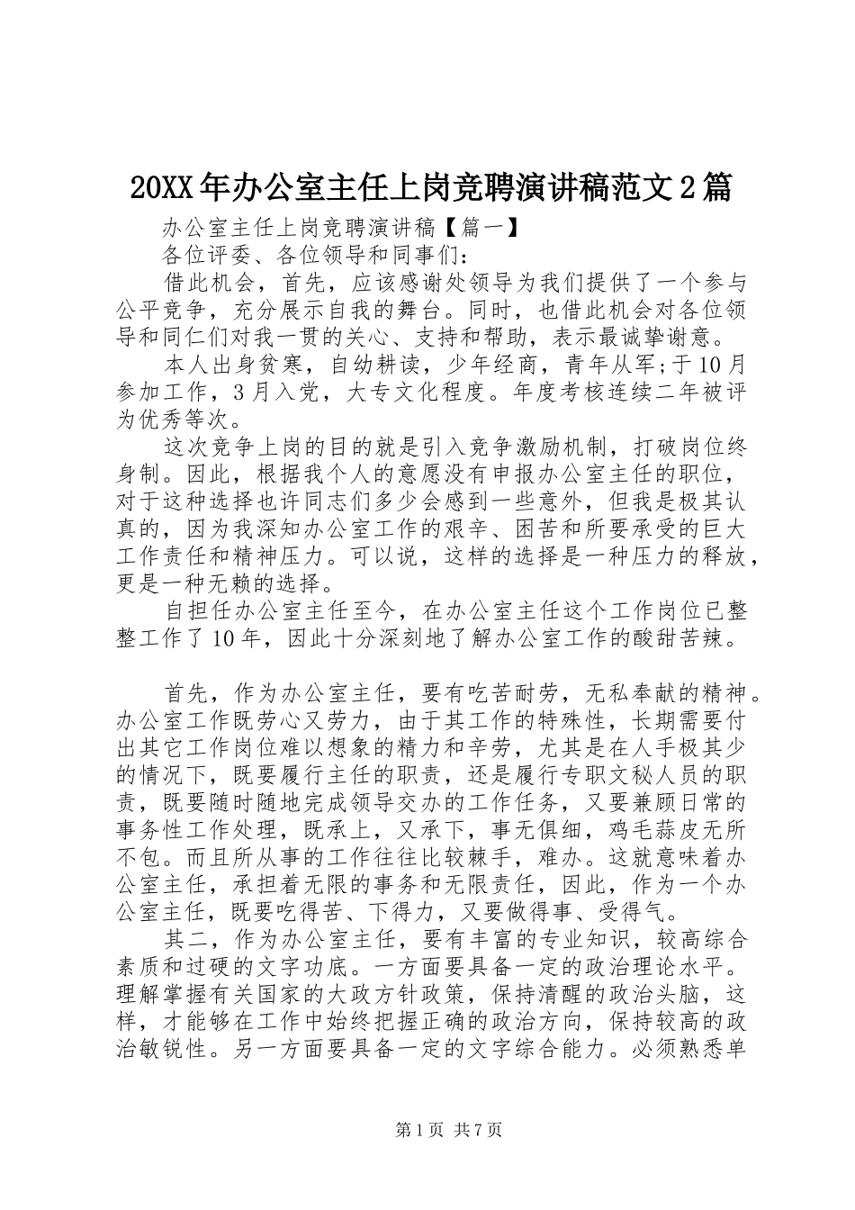 20XX年办公室主任上岗竞聘演讲范文2篇_第1页