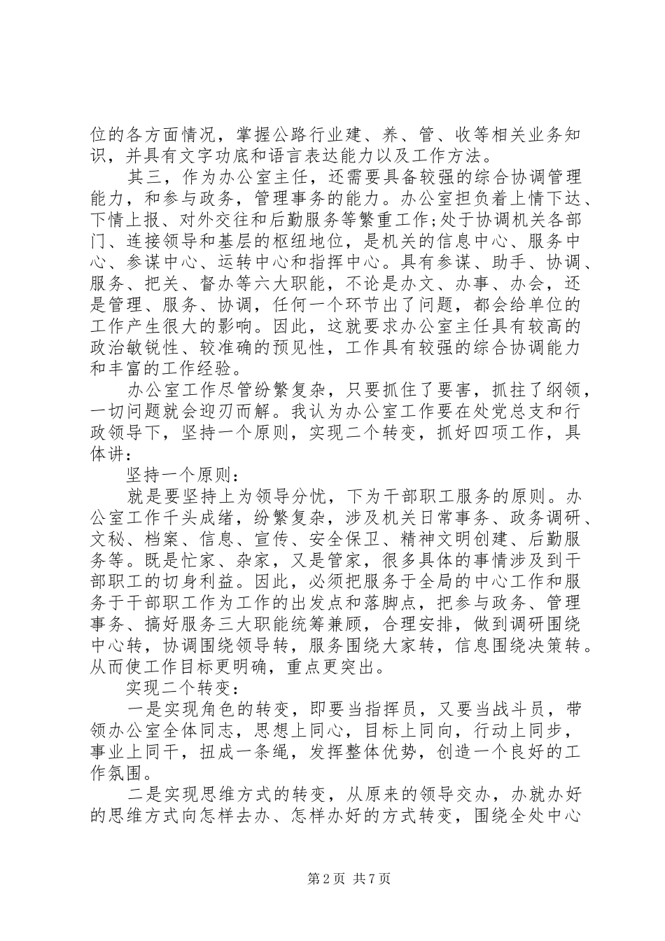 20XX年办公室主任上岗竞聘演讲范文2篇_第2页