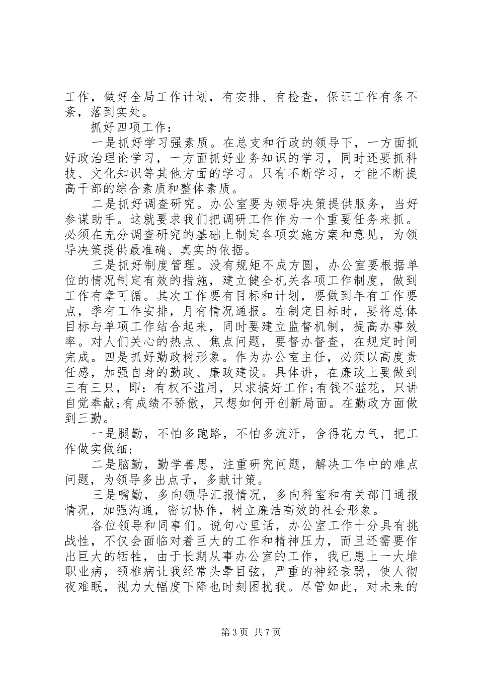 20XX年办公室主任上岗竞聘演讲范文2篇_第3页