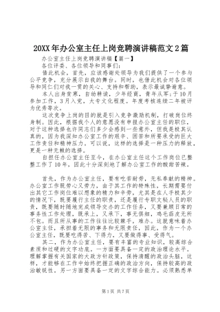 20XX年办公室主任上岗竞聘演讲范文2篇