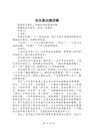 安全意识演讲范文