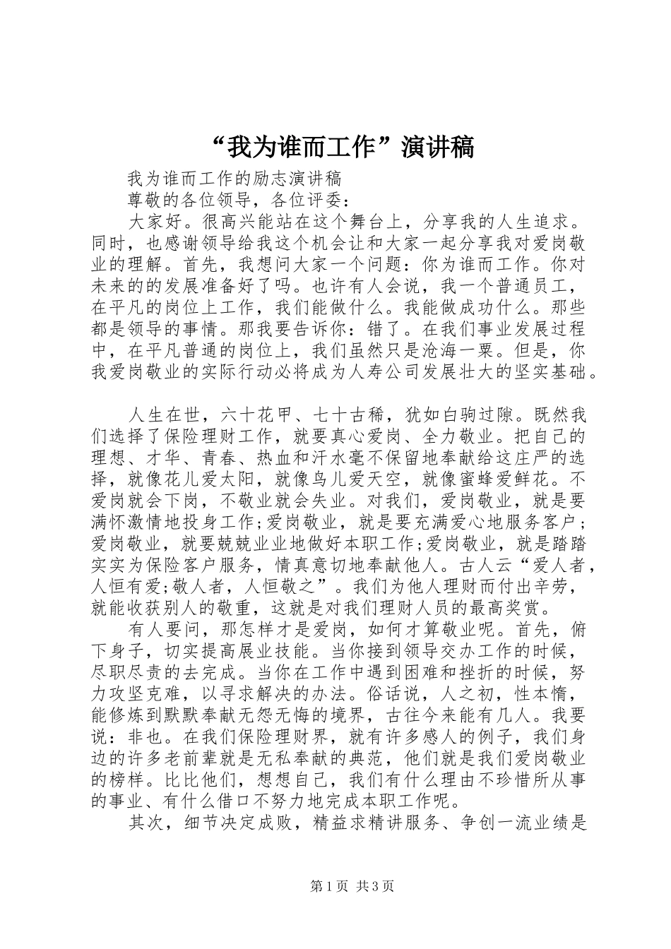 “我为谁而工作”致辞演讲稿_第1页
