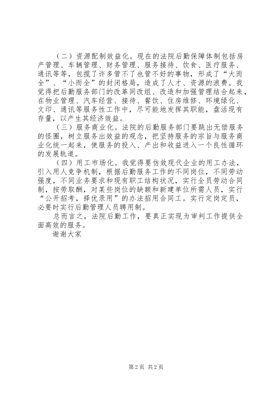 法院办公室主任竞争上岗演讲致辞_第2页