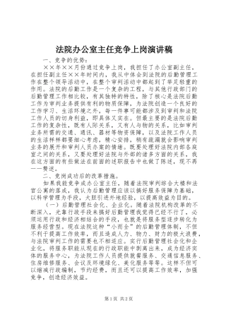 法院办公室主任竞争上岗演讲致辞