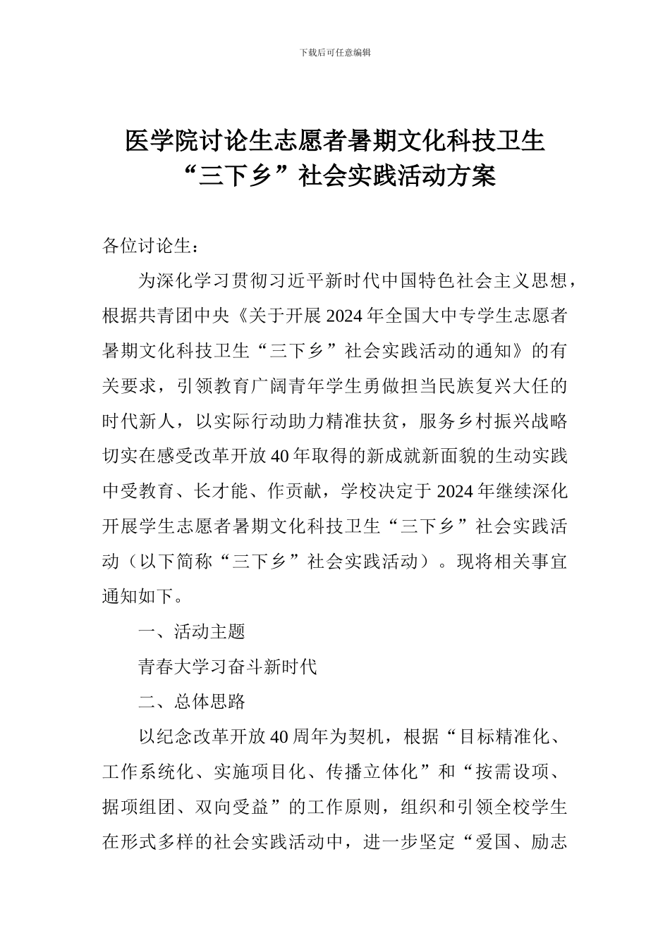 医学院研究生志愿者暑期文化科技卫生“三下乡”社会实践活动方案_第1页