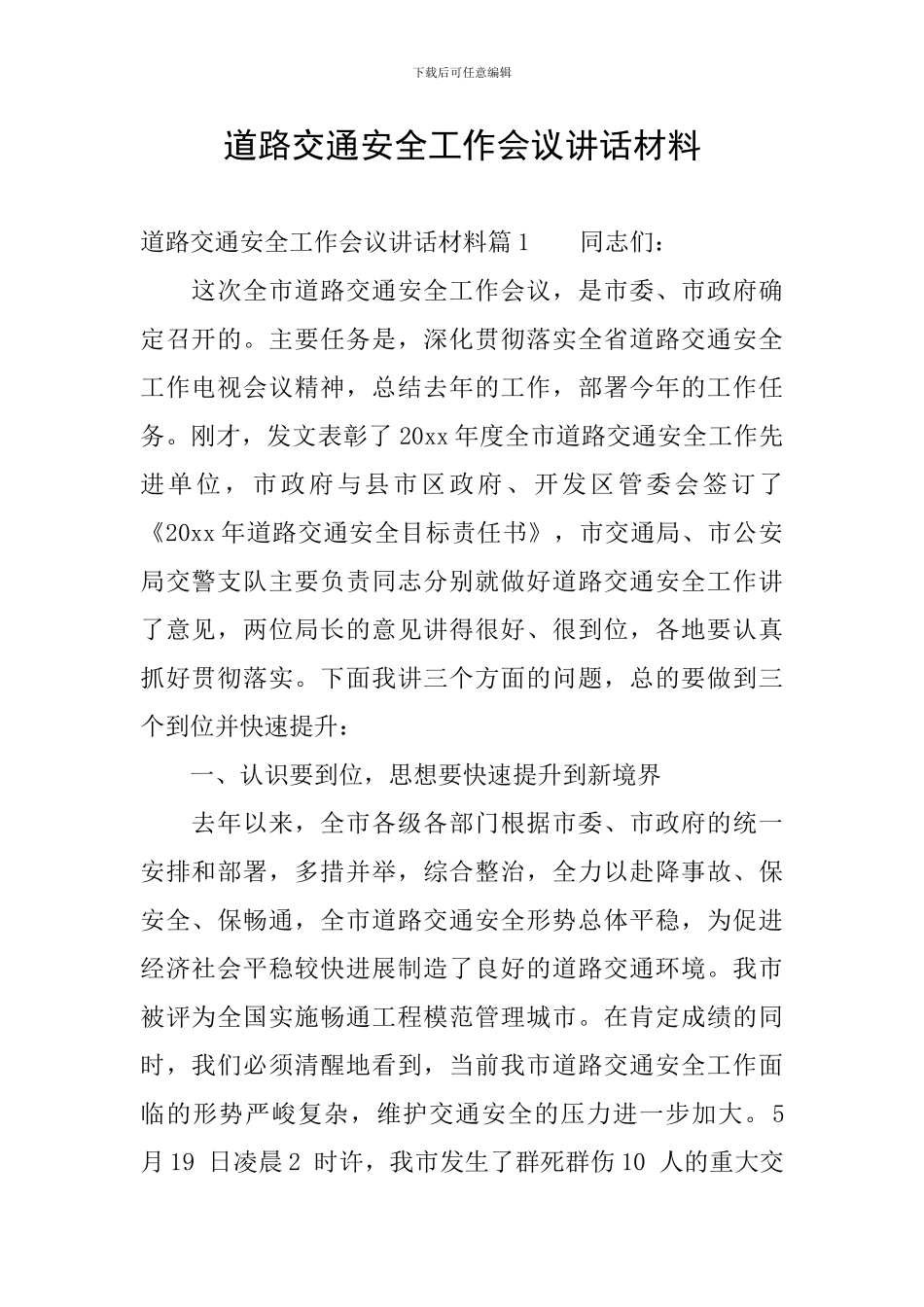 道路交通安全工作会议讲话材料_第1页