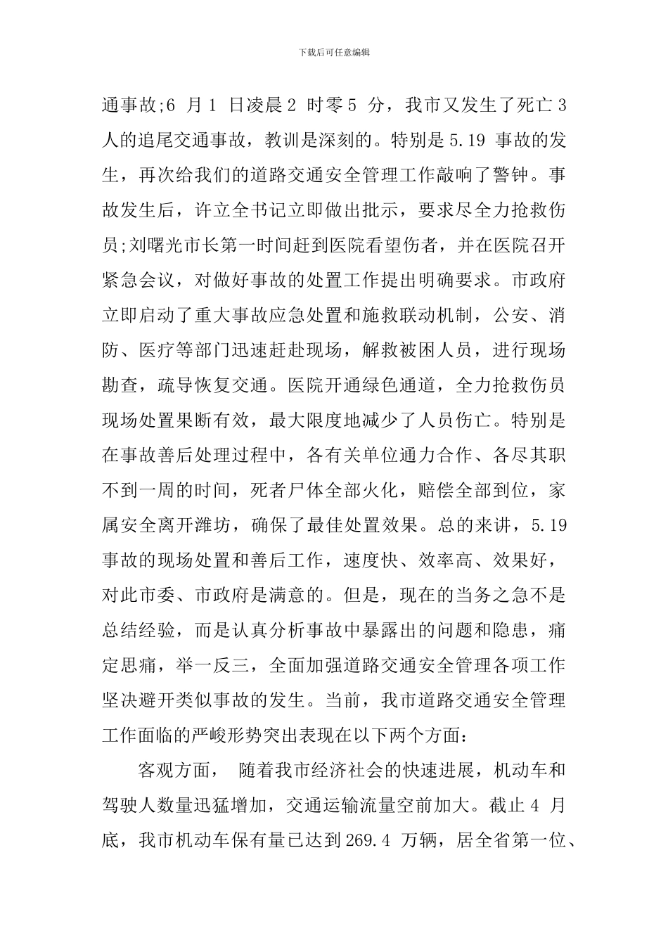 道路交通安全工作会议讲话材料_第2页