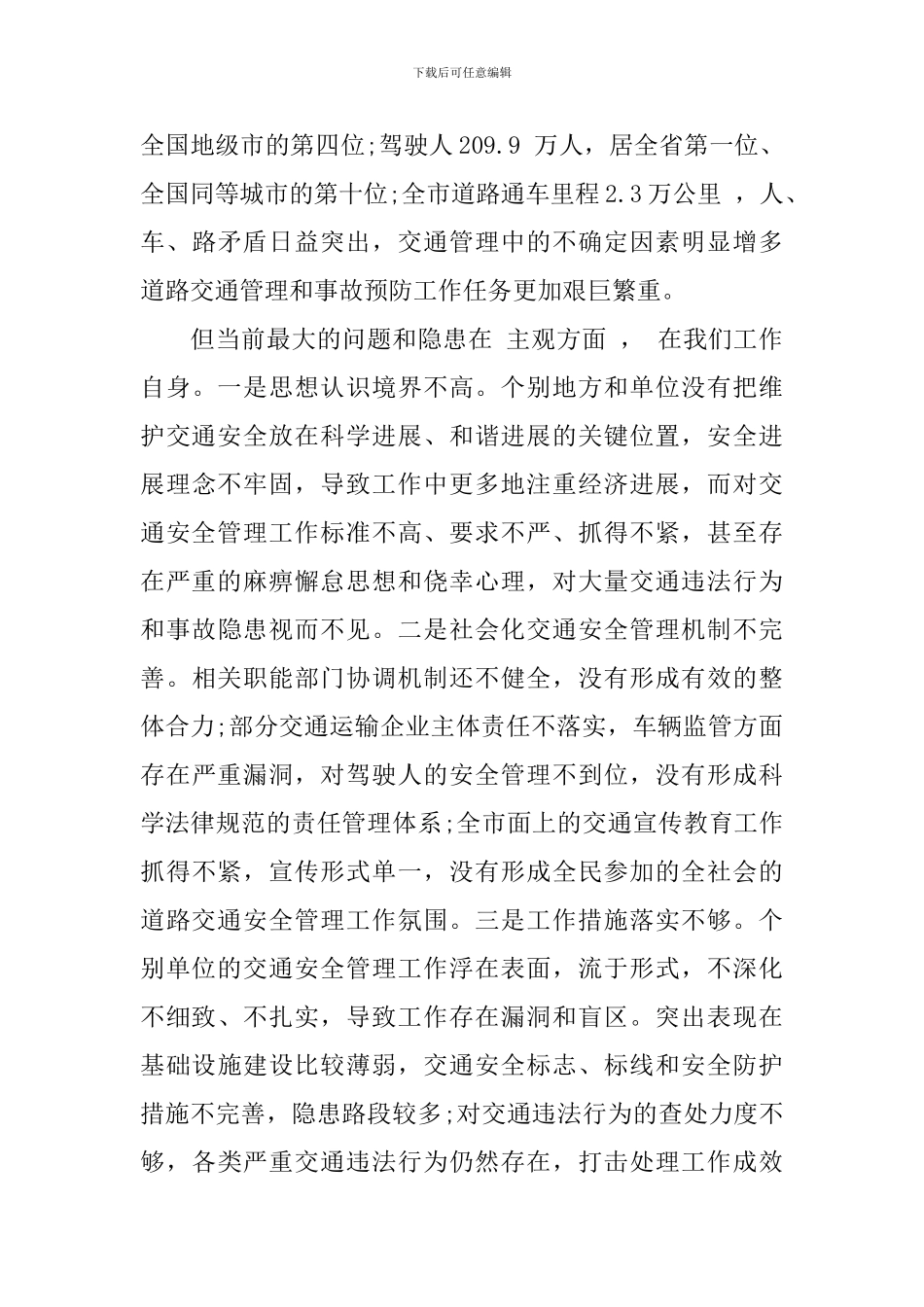 道路交通安全工作会议讲话材料_第3页