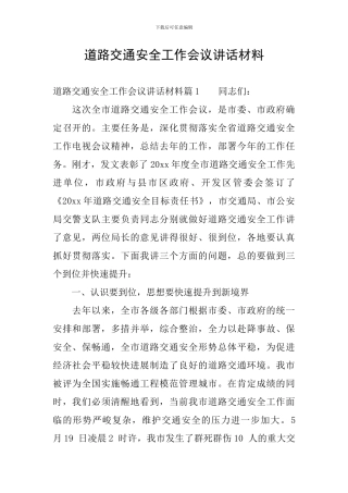 道路交通安全工作会议讲话材料